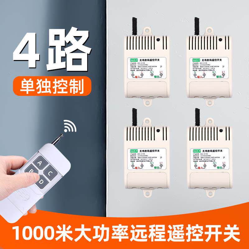 一拖四路 大功率洗车机无线遥控开关 220V 4路 抽水泵遥控器控制