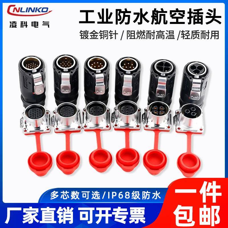 凌科LP24航空插头3芯4芯10孔12 19 24PIN多芯电源工业防水连接器