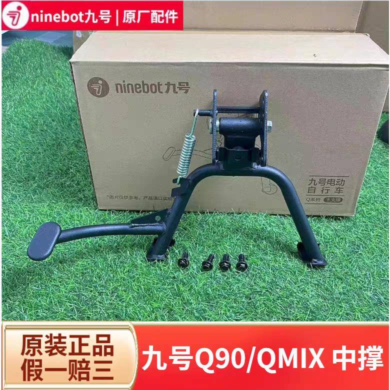 9九号QZmix/QMIX/Q90/Q30C原装大撑中撑大脚撑支架脚垫靠背配件