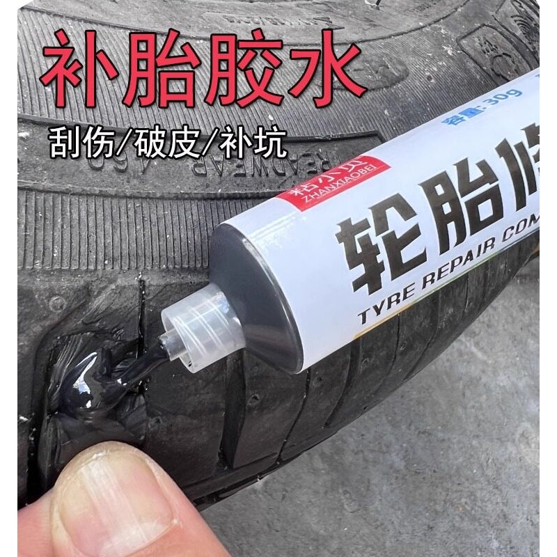 橡胶汽车轮胎修补胶水粘轮胎胶强力专用胶轮胎侧面硬伤裂缝修复胶