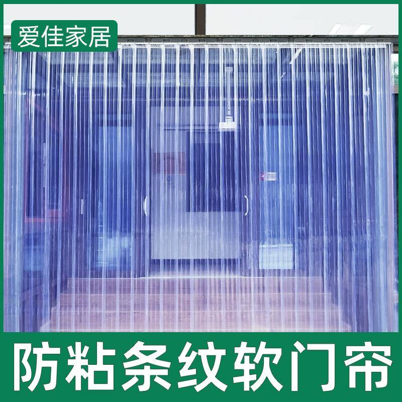 条纹防粘透明pvc塑料空调门帘软隔断超市店铺商用保暖挡风皮帘子