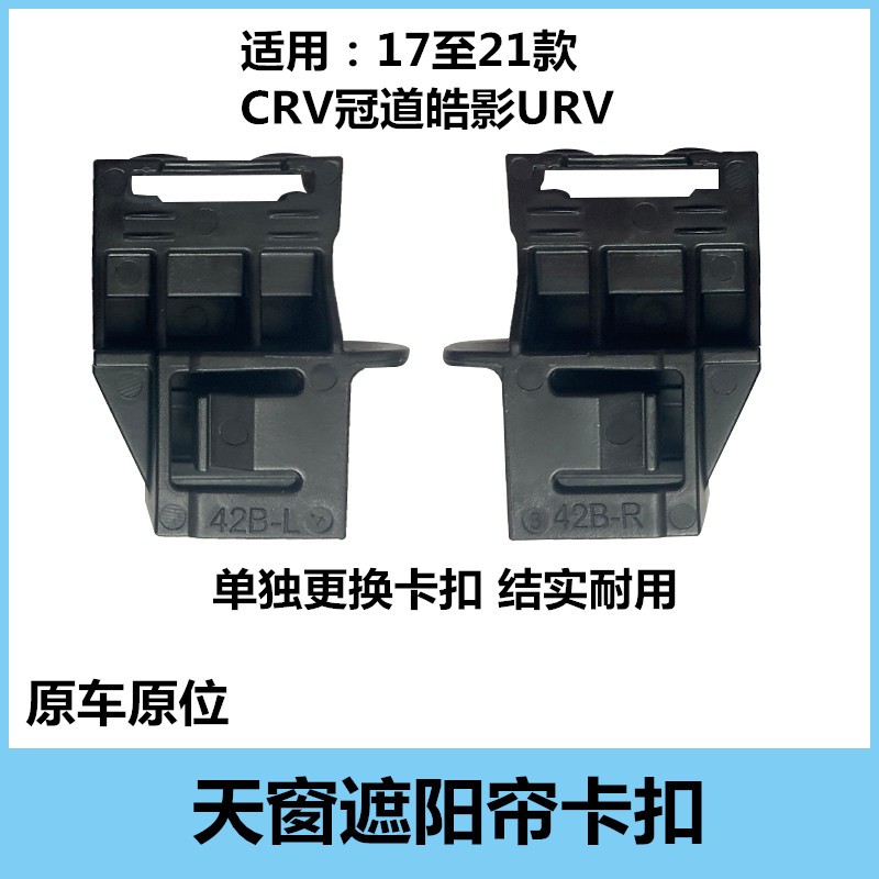 适用17 18 1920年款CRV皓影URV冠道天窗遮阳板固定卡扣遮阳帘卡子