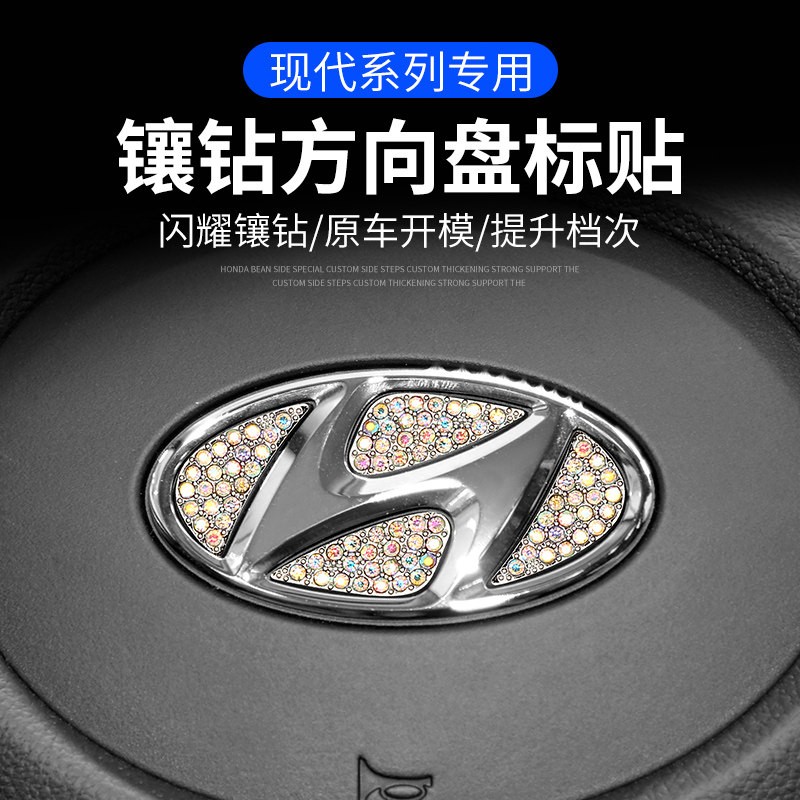 适用HyundaiIX35TUCSONSonata名图悦动汽车方向盘镶钻车标装饰贴