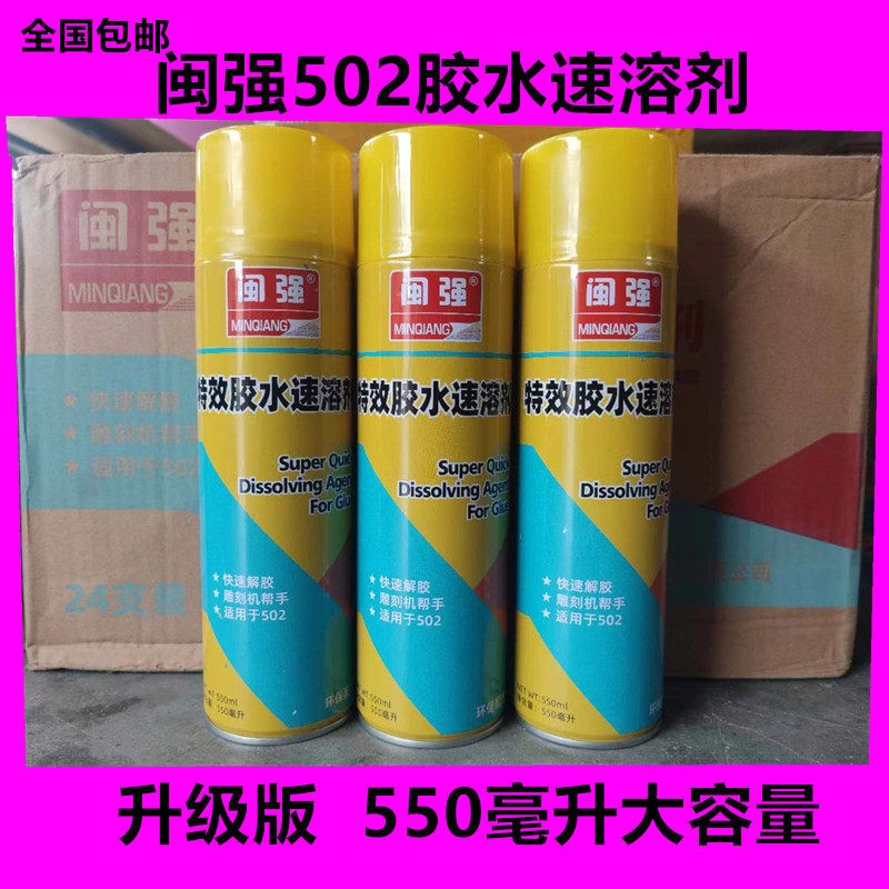 福建闽强/新款502胶水速溶剂强力高效去除残胶软化模具雕刻机帮手
