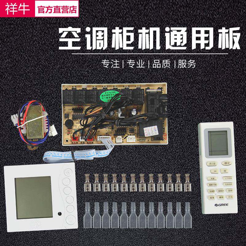 祥牛XN-206电加热柜机空调主机板控制板 通用型万能改装板显示屏