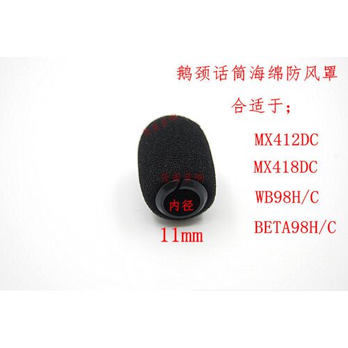 适用於MX418/MX412会议WB98H/CBETA98H/C鹅颈话筒海棉防风罩