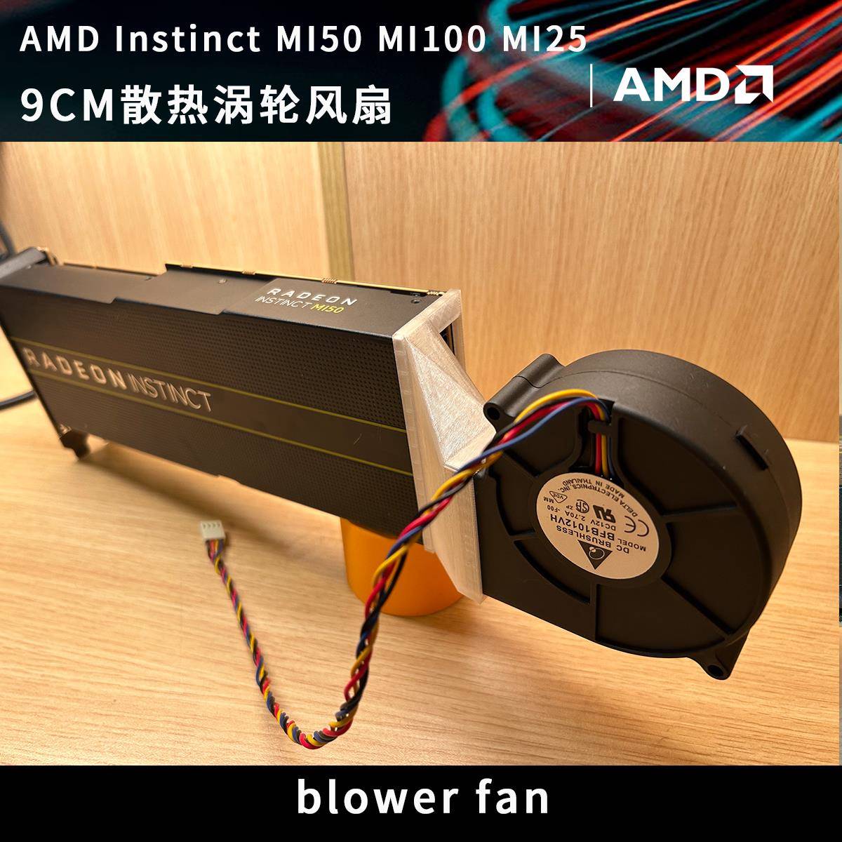 AMD MI25 MI50 MI60 MI100 显卡运算力卡散热涡轮风扇