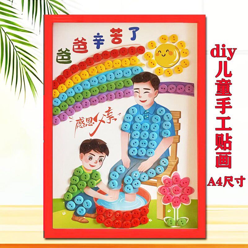 父亲节送爸爸礼物手工贴画幼儿亲子创意手工diy钮扣黏贴画材料包