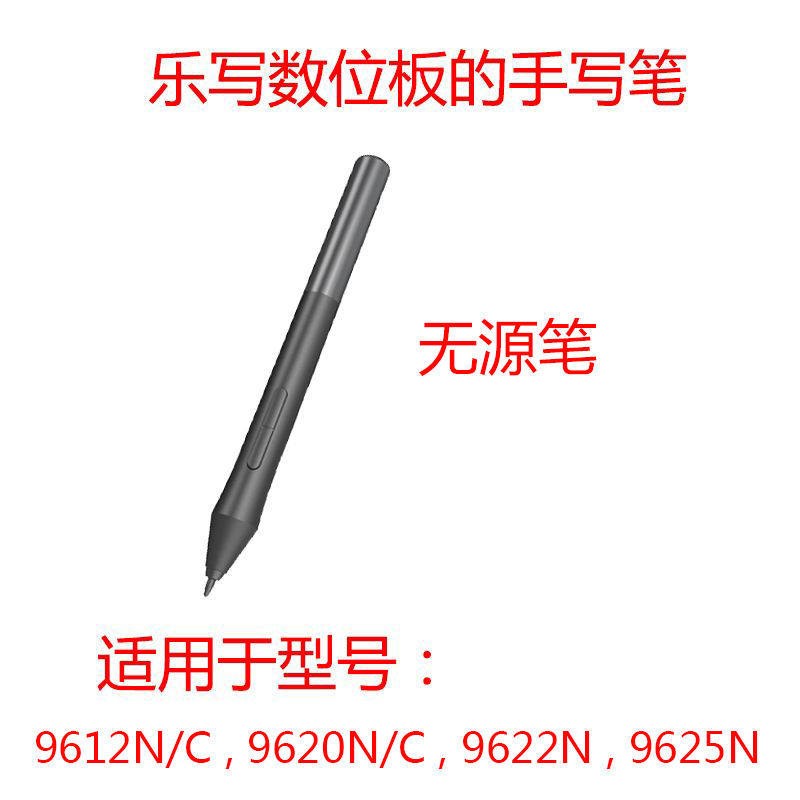 乐写9620N手写板数位绘图板笔9622N原装配套笔9625N.9612N被动笔9
