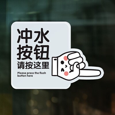 冲水按钮请按这里在此处冲水标识箱贴纸冲厕指示牌洗手间提示贴
