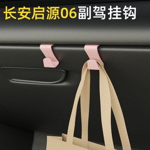 适用长安启源06车载汽车挂钩前排副驾驶内饰收纳雨伞水杯小挂钩