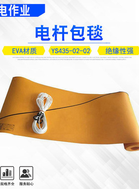 带电作业线柱包裹毯日本YS435-01-01黄色电杆绝缘包毯电杆遮盖布