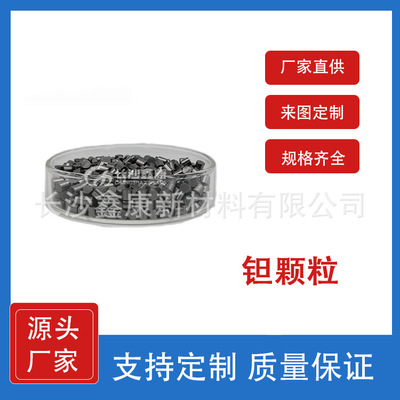 实验室电子束蒸发镀膜 高纯钽Ta颗粒 99.95科研实验材料 钽靶钽板