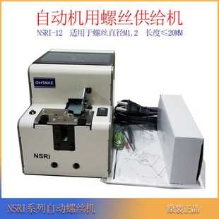 12自动螺丝机M1.2圆盘式 日本OHTAKE大武NSRI 螺丝供料机排列机