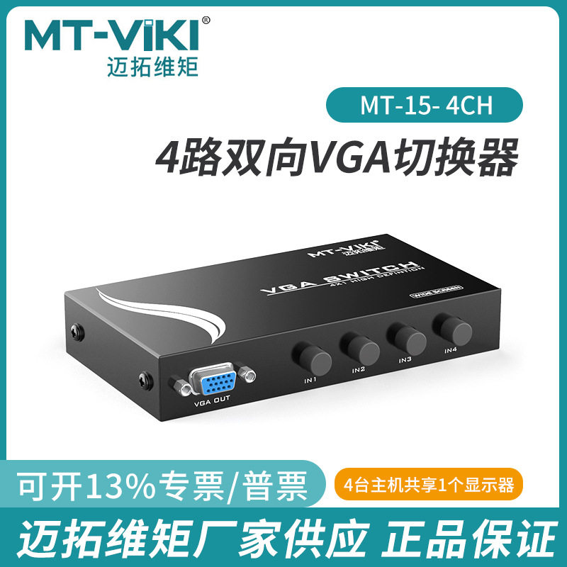 迈拓VGA四进一出高清VGA切换器4进1出电脑切换器分配器MT-15-4CH