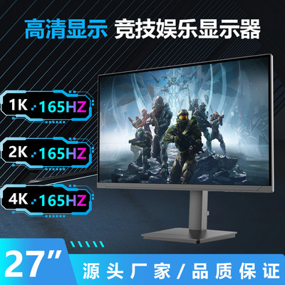 27英寸高端电竞显示器1K2K4K分辨率60HZ165HZ刷新率台式电脑屏幕
