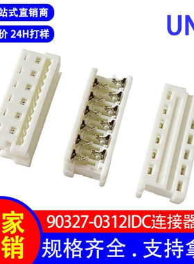 厂家直销1.27*2.54mm 白色IDC连接器 90327-0312刺破式矩形连接器