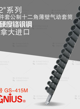 天赋GENIUS工具 1/2系列15件套公制十二角薄壁气动套筒组GS-415M