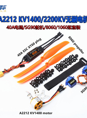 A2212 KV1400/2200KV无刷电机 40A电调/SG90舵机/8060/1060桨套装