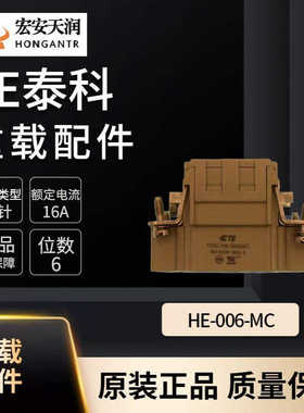 TE泰科重载连接器配件HE-006-MC 现货供应T2040064101-000