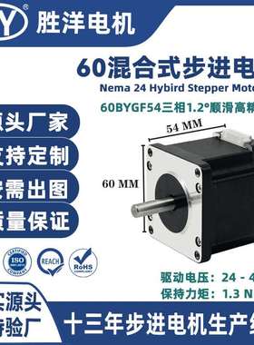胜洋源厂直供54MM 60三相1.2度60BYGF混合式CNC步进电机