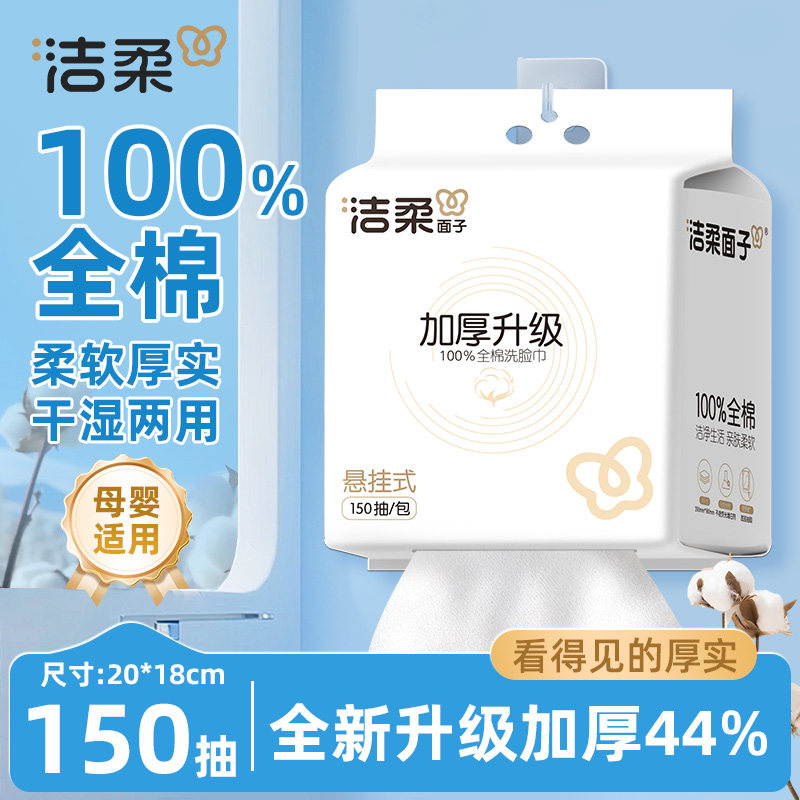 洁柔全棉洗脸巾加厚升级悬挂设计母婴可用卸妆洁面100%纯棉擦脸巾