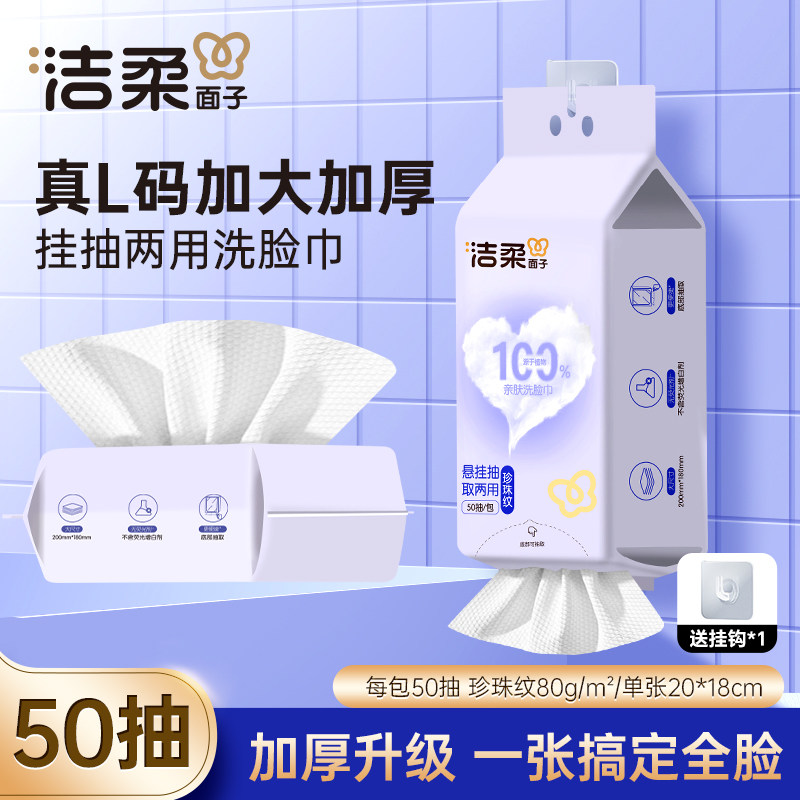 洁柔一次性洗脸巾挂抽两用加大加厚干湿两用珍珠纹卸妆洁面巾