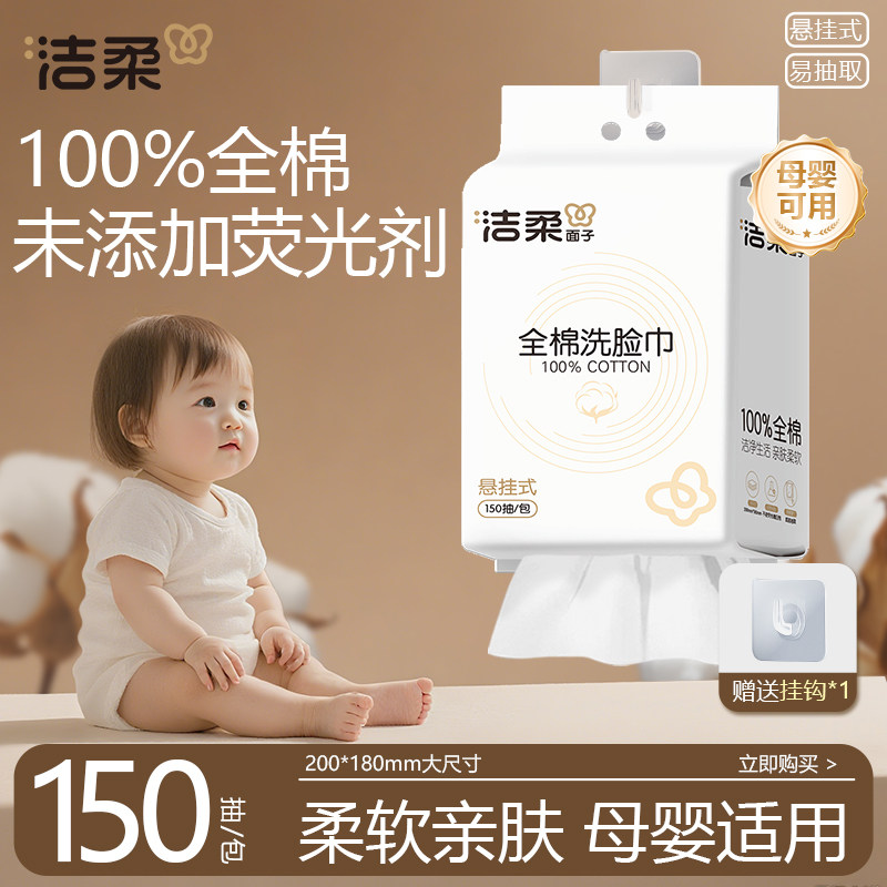 洁柔全棉一次性洗脸巾干湿两用悬挂式150抽大容量洁面擦脸巾