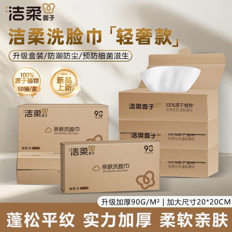洁柔一次性洗脸巾加大加厚盒装抽取式母婴适用平纹卸妆洁面擦脸巾