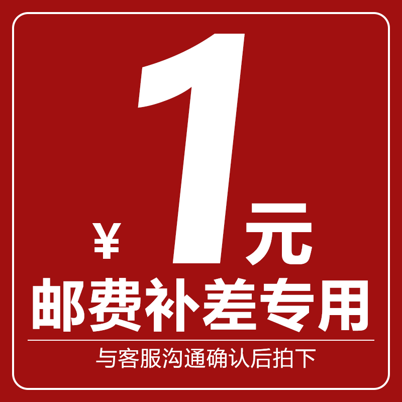 邮费专用补拍链接 邮费差价 补多少元拍多少件