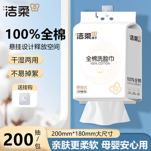 洁柔一次性纯棉洗脸巾干湿两用悬挂式200抽大容量100%全棉擦脸巾