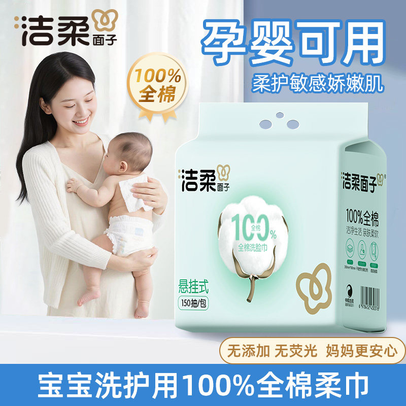 洁柔全棉洗脸巾干湿两用悬挂设计母婴可用卸妆洁面100%纯棉洗脸巾