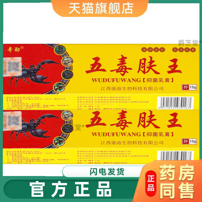 奇劲五毒肤王乳膏15克/盒皮肤外用草本软膏官方旗舰店正品 4881