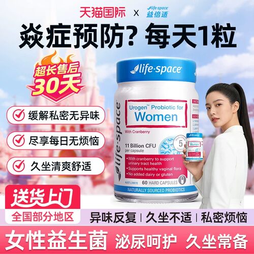 LifeSpace蔓越莓女性益生菌胶囊官方旗舰店呵护私密护理女性专用