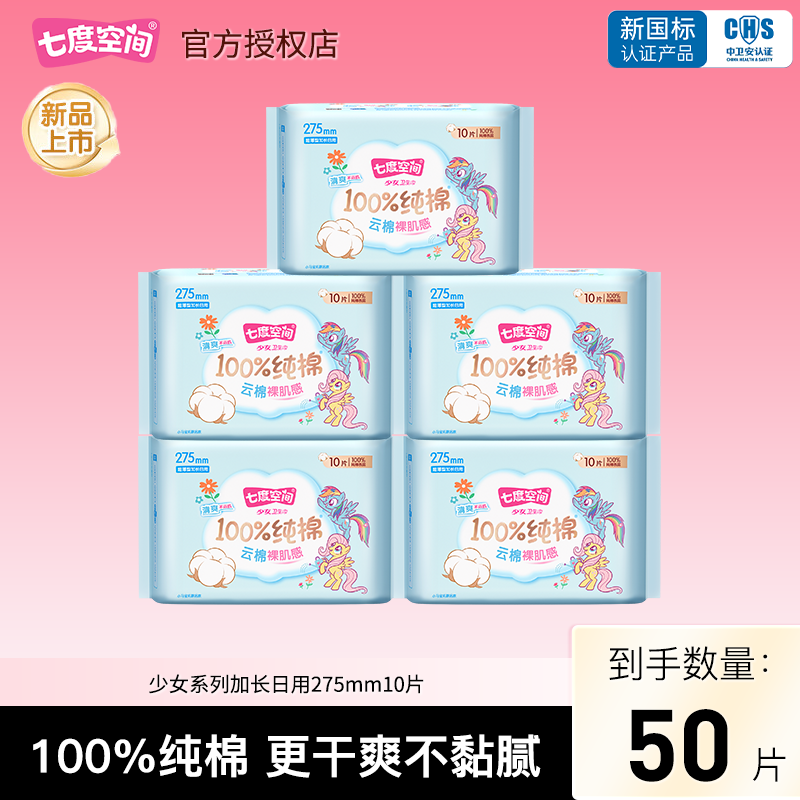 【百亿】七度空间卫生巾少女纯棉超薄夜用275mm50片姨妈巾正品,洗护清洁剂/卫生巾/纸/香薰,卫生巾,淘宝优惠券,粉丝福利购,淘宝优惠卷