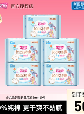 【百亿】七度空间卫生巾少女纯棉超薄夜用275mm50片姨妈巾正品
