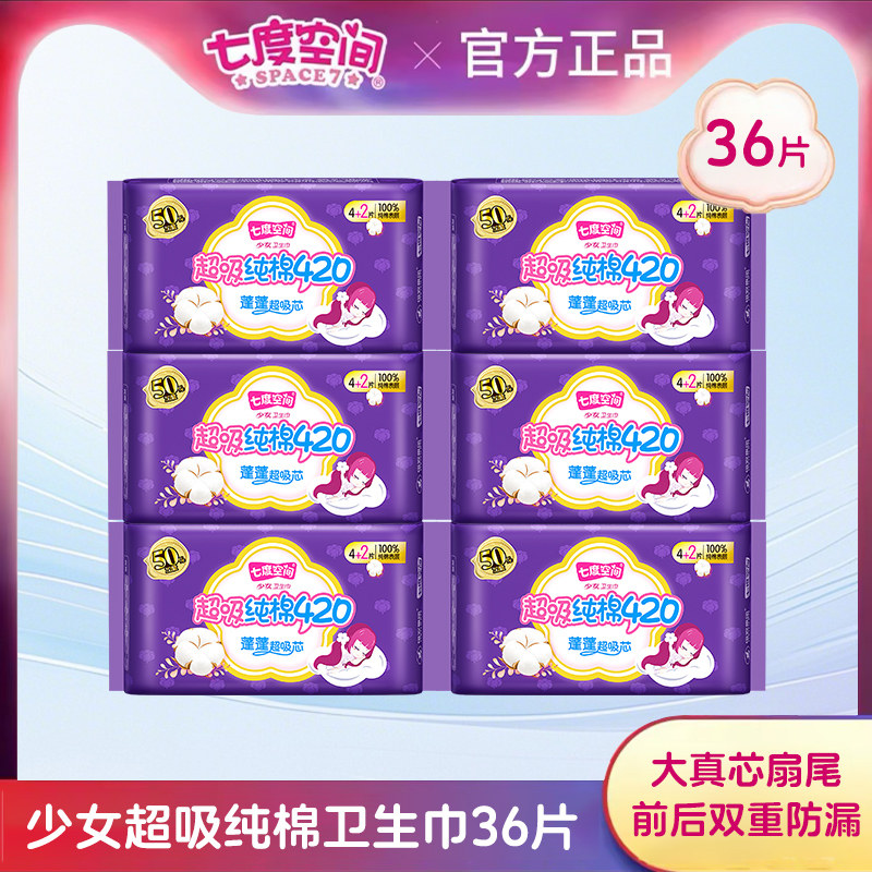七度空间卫生巾420mm少女系列纯棉纤巧超长夜用姨妈巾官方正品