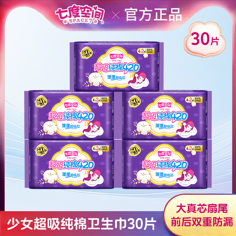 七度空间卫生巾420mm少女系列纯棉纤巧超长夜用姨妈巾官方正品