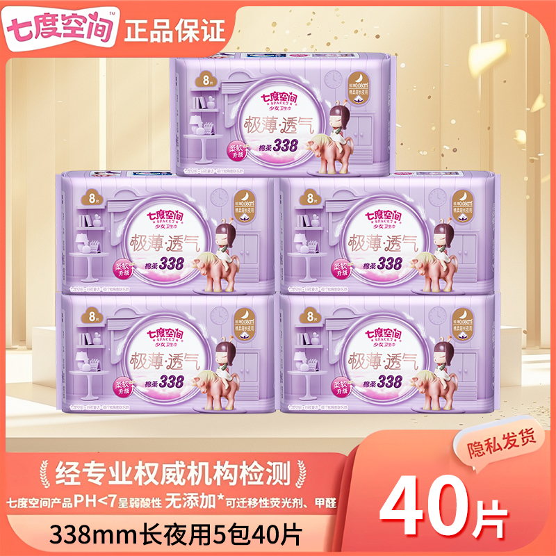 七度空间卫生巾少女系列极薄夜用338mm40片姨妈巾超薄透气正品,洗护清洁剂/卫生巾/纸/香薰,卫生巾,淘宝优惠券,粉丝福利购,淘宝优惠卷
