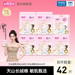 七度空间卫生巾天山绒棉系列极薄透气姨妈巾夜用290mm官方正品
