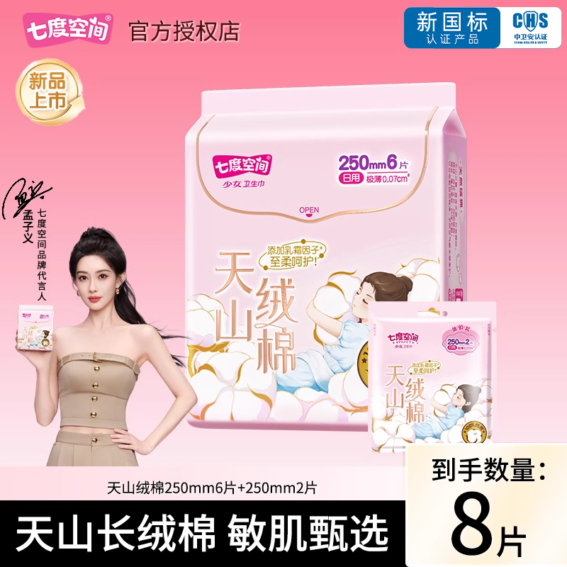 七度空间卫生巾天山绒棉极薄纯棉日用250mm8片少女姨妈巾官方正品