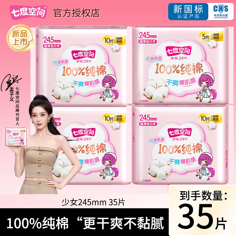 七度空间少女系列卫生巾纯棉日用245mm35片超薄姨妈巾官网正品