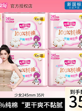 七度空间少女系列卫生巾纯棉日用245mm35片超薄姨妈巾官网正品