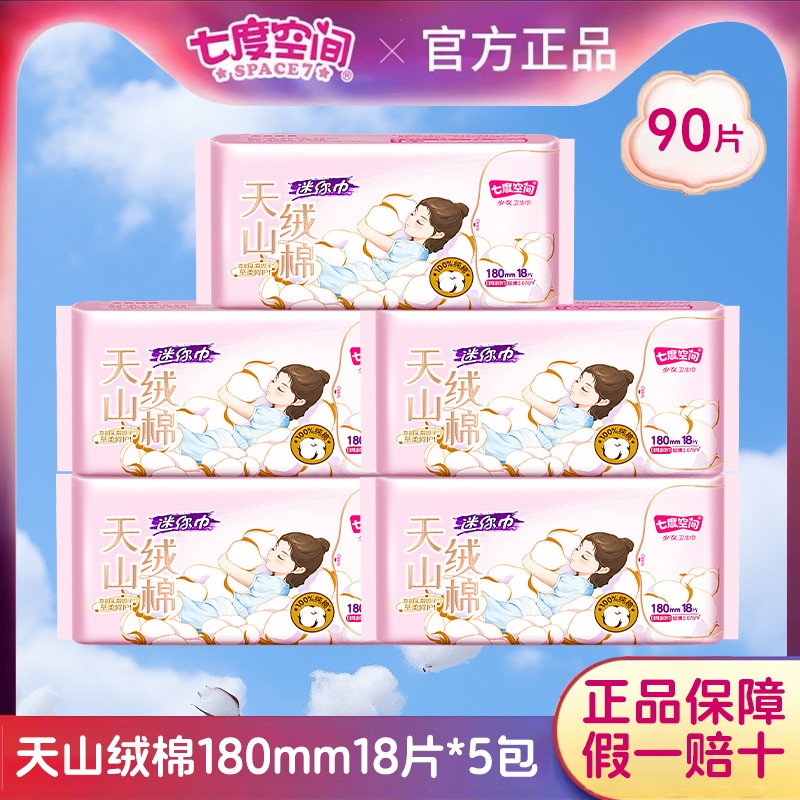 七度空间卫生巾天山绒棉极薄日用迷你巾180mm18片姨妈巾官方正品