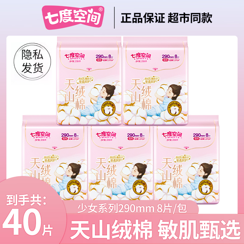 七度空间卫生巾天山绒棉超薄透气加长日用290mm8片姨妈巾官网正品