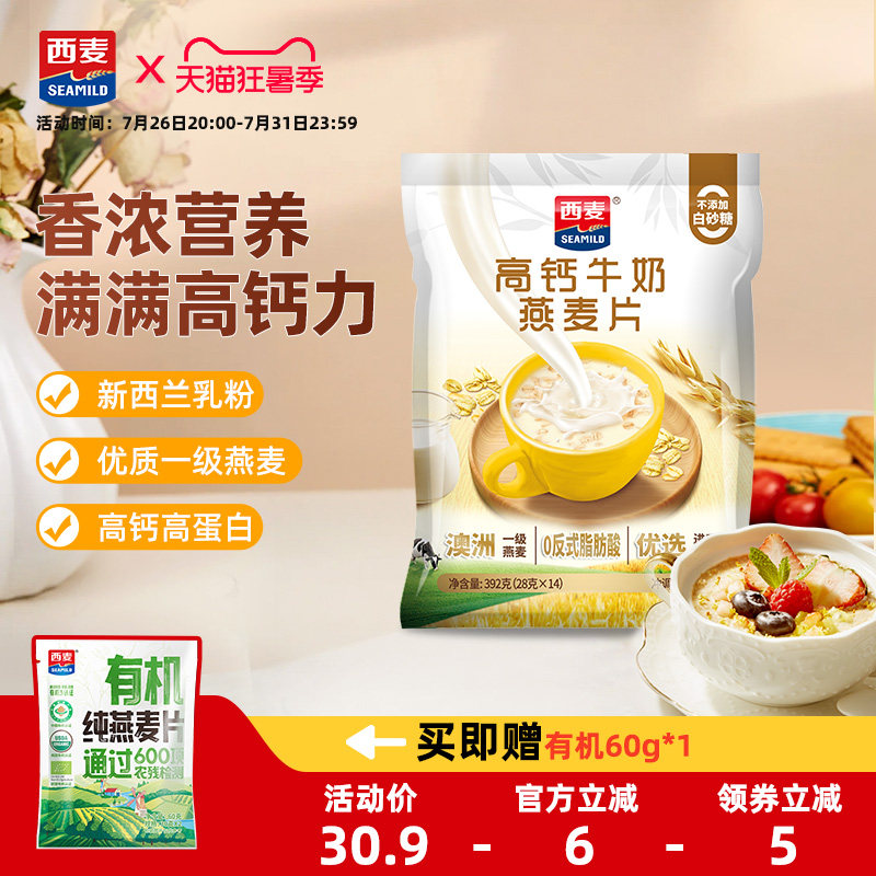 西麦高钙牛奶燕麦片392g袋装独立小包装冲饮谷物麦片健康营养早餐
