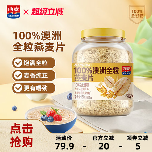 【新品】西麦100%澳洲全粒燕麦片1.8kg桶装高蛋白质高纤营养代餐