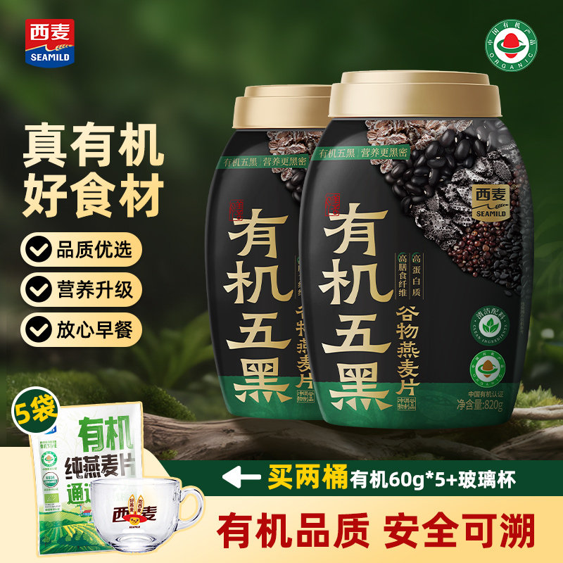 【新品】西麦有机五黑谷物燕麦片820g桶装有机食品早餐冲泡即食图片