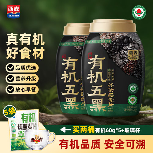 【新品】西麦有机五黑谷物燕麦片820g桶装有机食品早餐冲泡即食