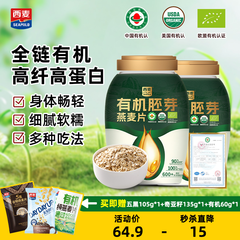 西麦有机胚芽燕麦片800g*1膳食纤维0添加蔗糖冲饮营养饱腹代餐